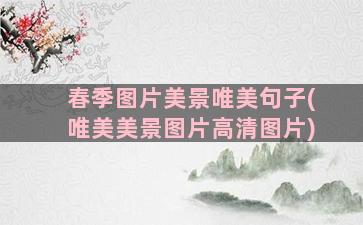 春季图片美景唯美句子(唯美美景图片高清图片)