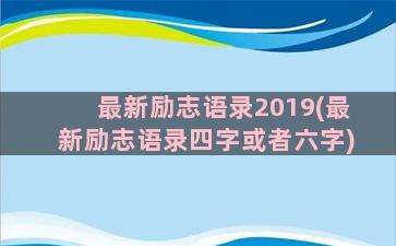 最新励志语录2019(最新励志语录四字或者六字)