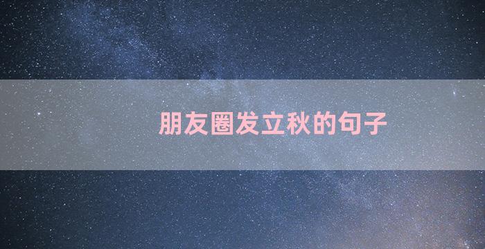 朋友圈发立秋的句子