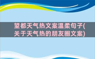 望都天气热文案温柔句子(关于天气热的朋友圈文案)