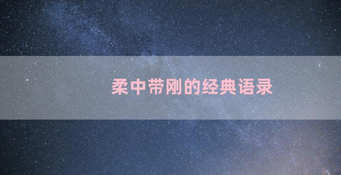 柔中带刚的经典语录