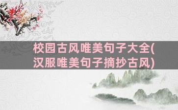 校园古风唯美句子大全(汉服唯美句子摘抄古风)