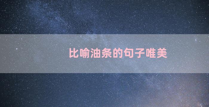 比喻油条的句子唯美