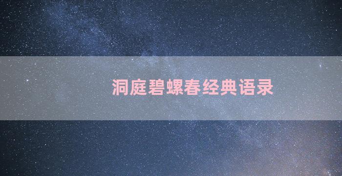 洞庭碧螺春经典语录