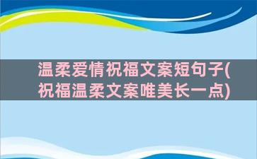 温柔爱情祝福文案短句子(祝福温柔文案唯美长一点)