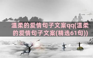 温柔的爱情句子文案qq(温柔的爱情句子文案(精选61句))