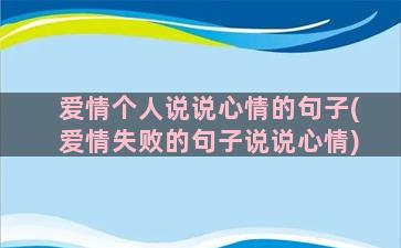 爱情个人说说心情的句子(爱情失败的句子说说心情)