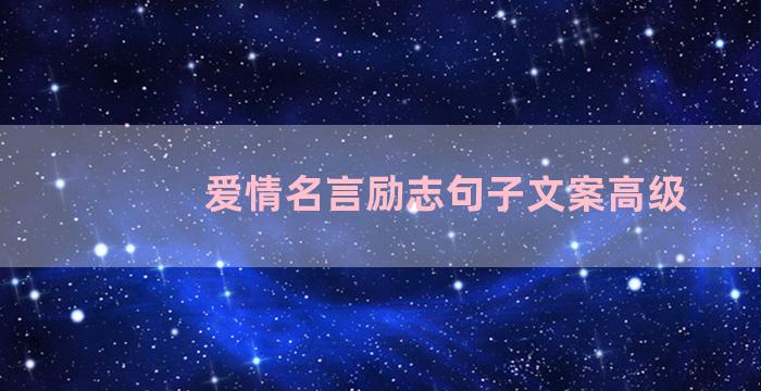 爱情名言励志句子文案高级