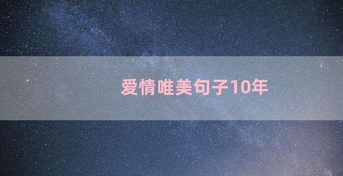 爱情唯美句子10年