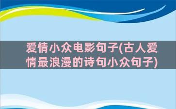 爱情小众电影句子(古人爱情最浪漫的诗句小众句子)