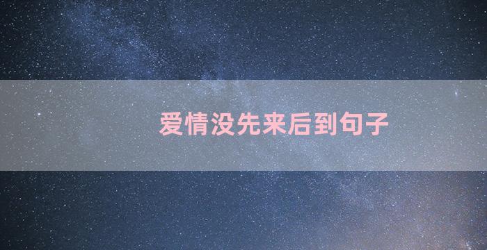 爱情没先来后到句子