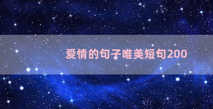 爱情的句子唯美短句200