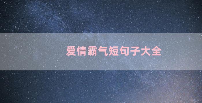 爱情霸气短句子大全