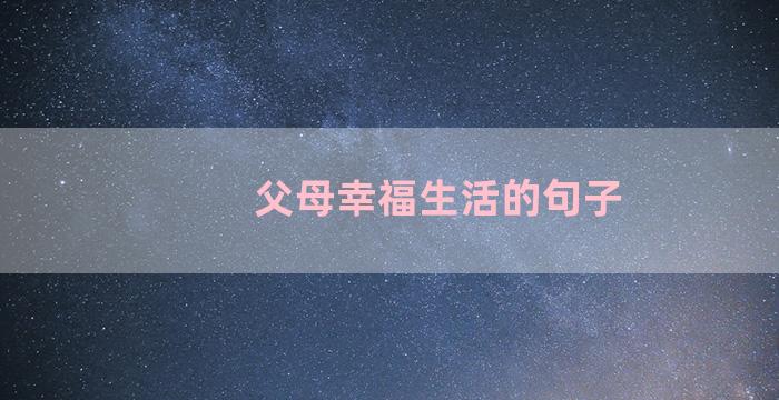 父母幸福生活的句子