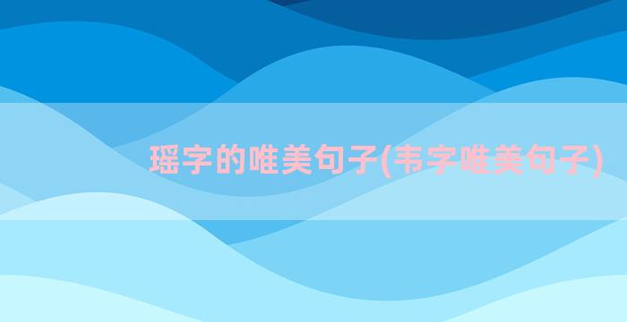 瑶字的唯美句子(韦字唯美句子)