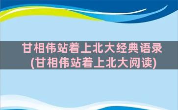 甘相伟站着上北大经典语录(甘相伟站着上北大阅读)