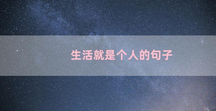 生活就是个人的句子