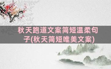 秋天跑道文案简短温柔句子(秋天简短唯美文案)