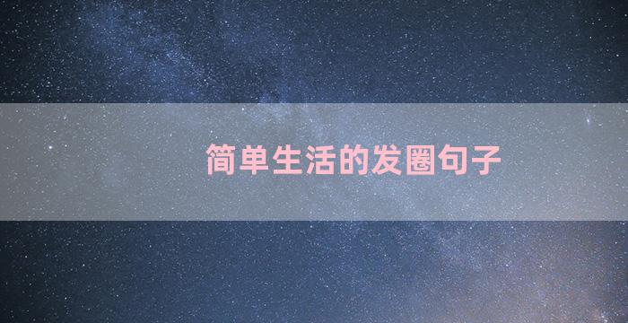 简单生活的发圈句子