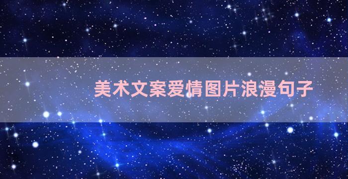 美术文案爱情图片浪漫句子