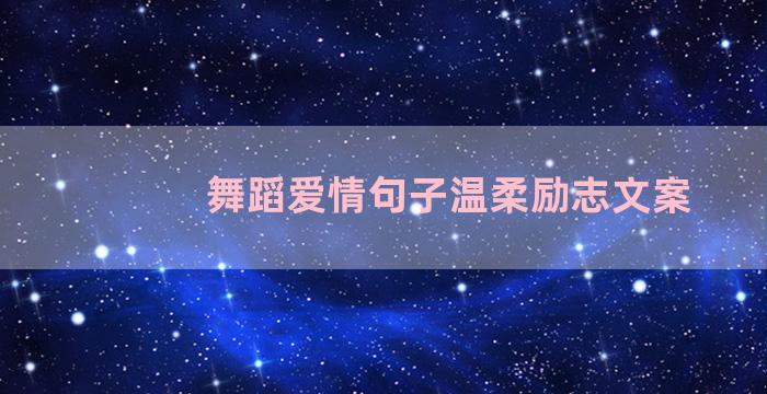 舞蹈爱情句子温柔励志文案