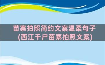 苗寨拍照简约文案温柔句子(西江千户苗寨拍照文案)