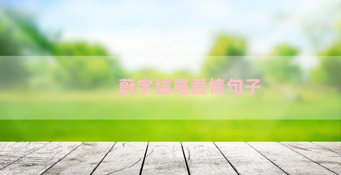 蔚字结尾爱情句子