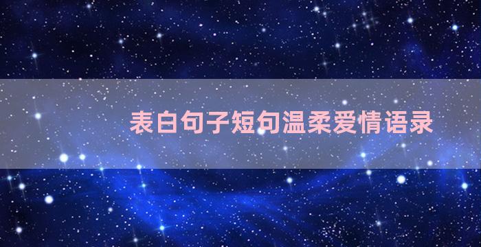 表白句子短句温柔爱情语录