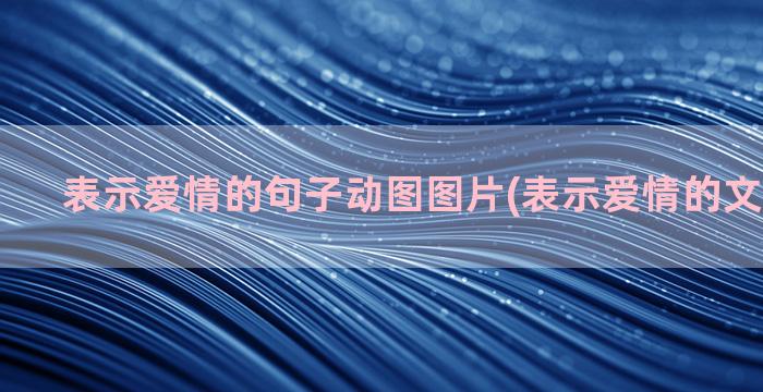 表示爱情的句子动图图片(表示爱情的文言文句子)