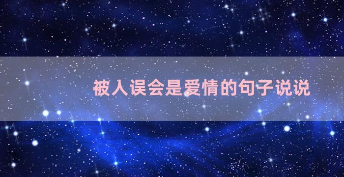 被人误会是爱情的句子说说