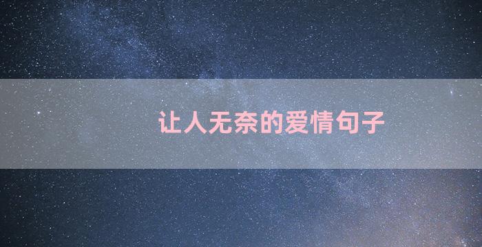 让人无奈的爱情句子