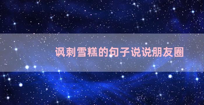 讽刺雪糕的句子说说朋友圈