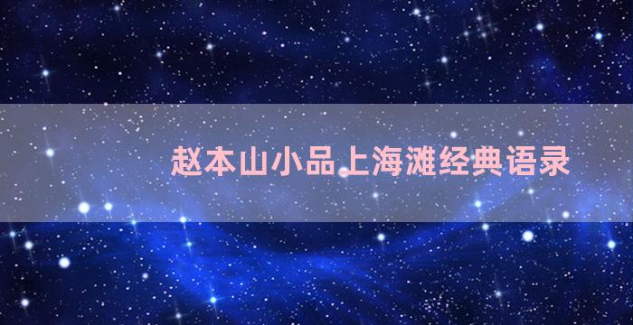 赵本山小品上海滩经典语录