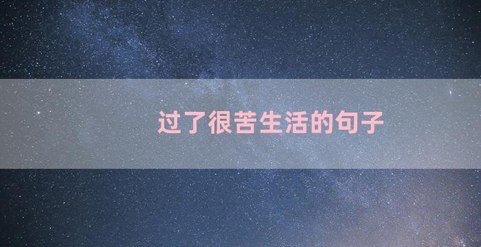 过了很苦生活的句子