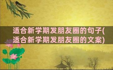 适合新学期发朋友圈的句子(适合新学期发朋友圈的文案)