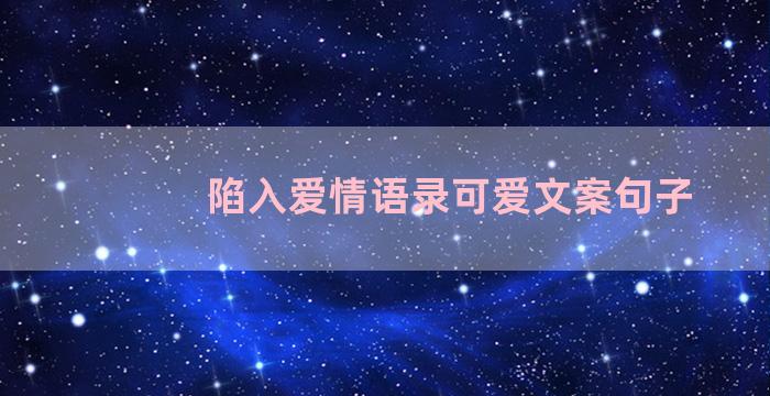 陷入爱情语录可爱文案句子