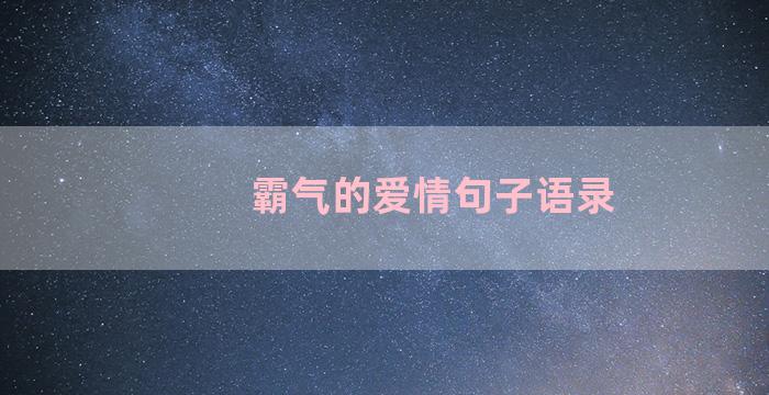 霸气的爱情句子语录