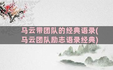 马云带团队的经典语录(马云团队励志语录经典)