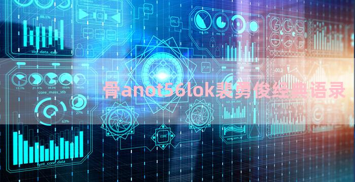 骨anot56lok裴勇俊经典语录